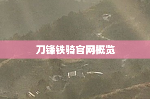 刀锋铁骑官网概览 刀锋铁骑官网概览