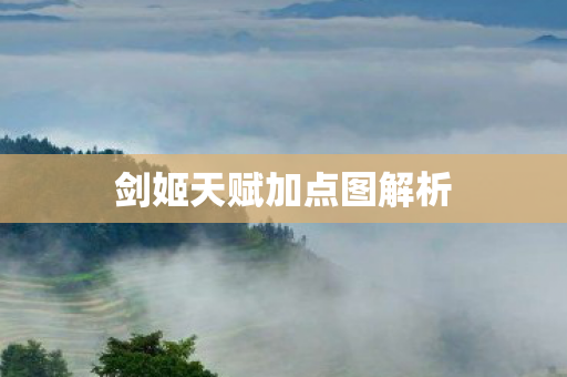 剑姬天赋加点图解析 剑姬天赋加点图解析
