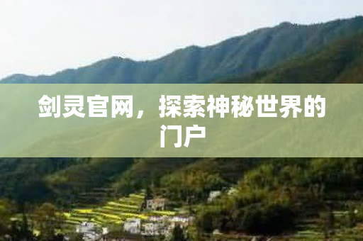 剑灵官网,探索神秘世界的门户 剑灵官网,探索神秘世界的门户