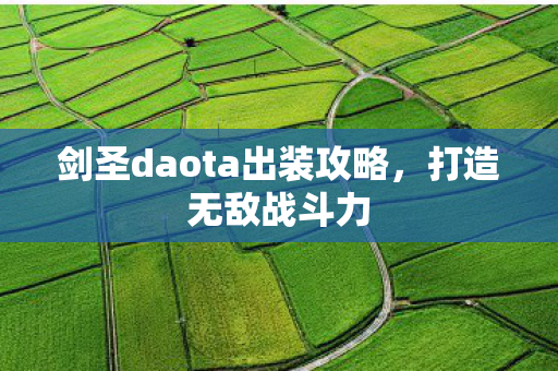 剑圣daota出装攻略,打造无敌战斗力 剑圣daota出装攻略,打造无敌战斗力