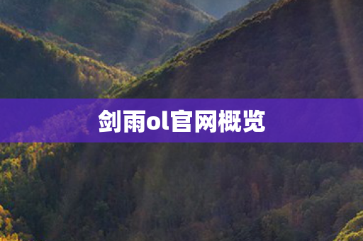 剑雨ol官网概览 剑雨ol官网概览