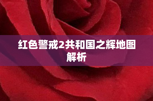 红色警戒2共和国之辉地图解析 红色警戒2共和国之辉地图解析
