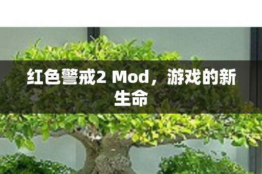 红色警戒2 Mod，游戏的新生命