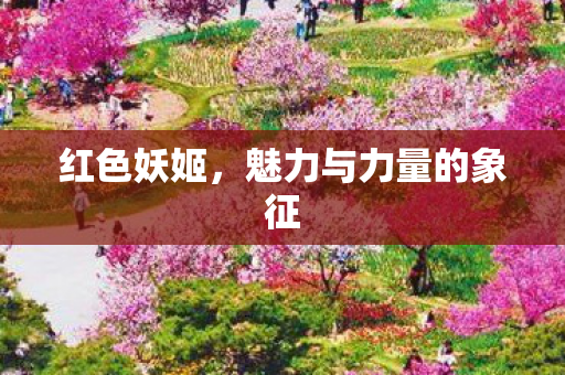 红色妖姬，魅力与力量的象征