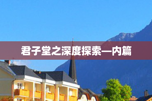 君子堂之深度探索—内篇 君子堂之深度探索—内篇