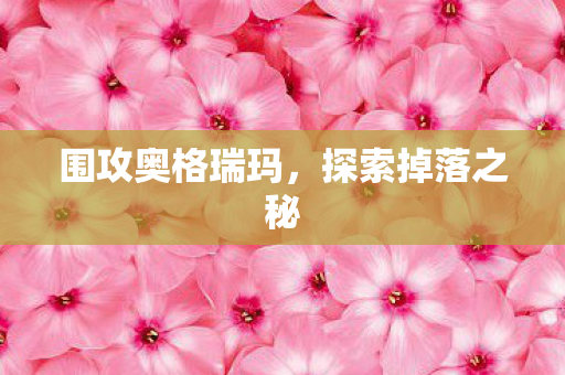 围攻奥格瑞玛，探索掉落之秘