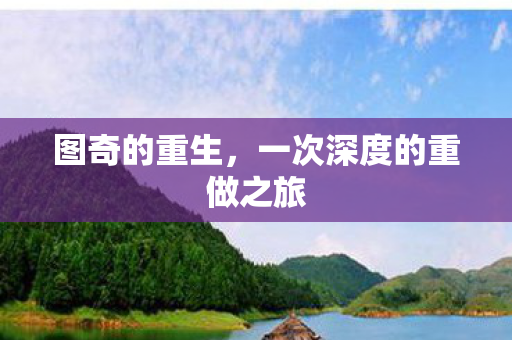 图奇的重生，一次深度的重做之旅