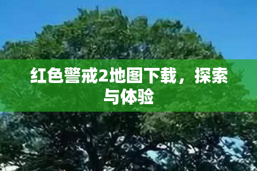 红色警戒2地图下载,探索与体验 红色警戒2地图下载,探索与体验