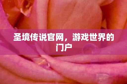 圣境传说官网,游戏世界的门户 圣境传说官网,游戏世界的门户