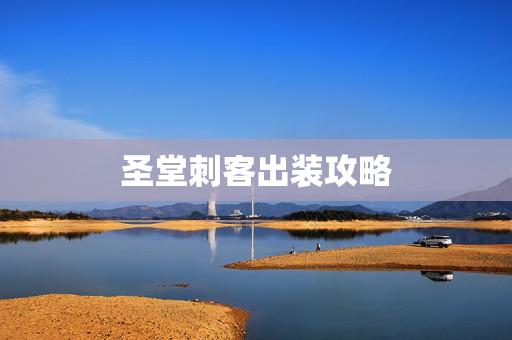 圣堂刺客出装攻略 圣堂刺客出装攻略