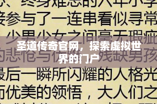 圣道传奇官网,探索虚拟世界的门户 圣道传奇官网,探索虚拟世界的门户