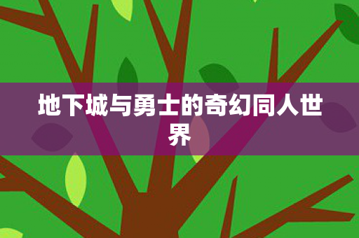 地下城与勇士的奇幻同人世界 地下城与勇士的奇幻同人世界