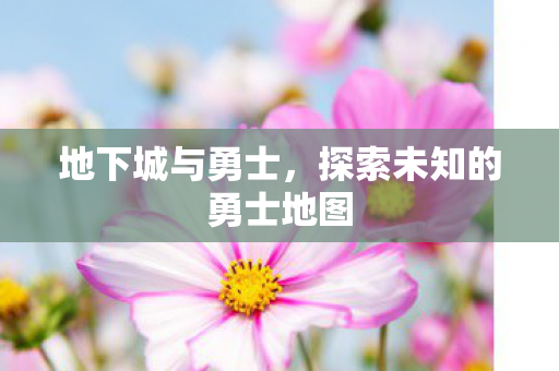地下城与勇士,探索未知的勇士地图 地下城与勇士,探索未知的勇士地图