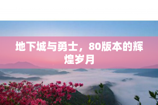 地下城与勇士,80版本的辉煌岁月 地下城与勇士,80版本的辉煌岁月
