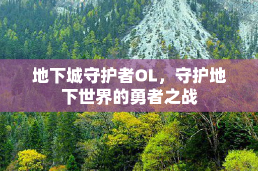 地下城守护者OL,守护地下世界的勇者之战 地下城守护者OL,守护地下世界的勇者之战