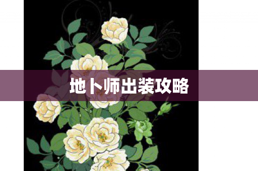 地卜师出装攻略 地卜师出装攻略