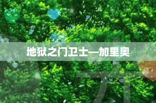 地狱之门卫士—加里奥 地狱之门卫士—加里奥