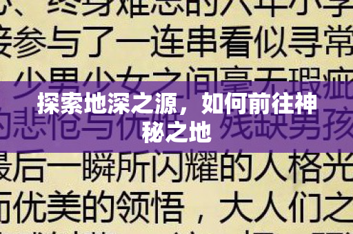 探索地深之源，如何前往神秘之地