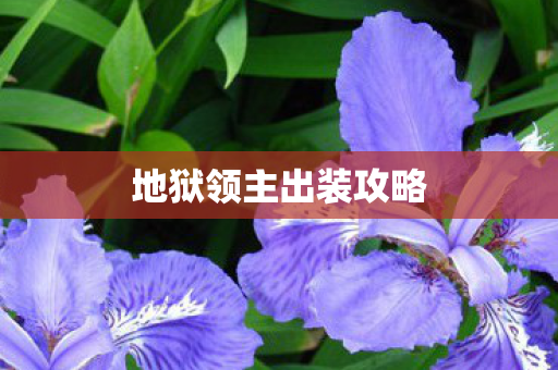 地狱领主出装攻略