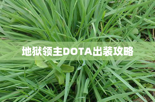 地狱领主DOTA出装攻略 地狱领主DOTA出装攻略