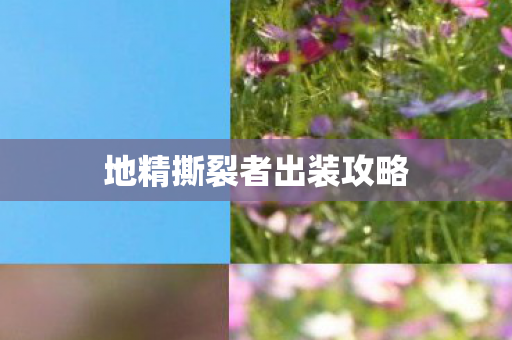 地精撕裂者出装攻略 地精撕裂者出装攻略
