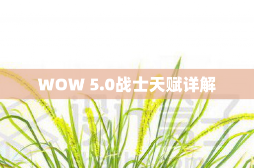 WOW 5.0战士天赋详解