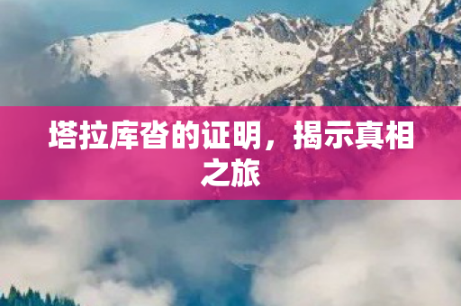 塔拉库沓的证明,揭示真相之旅 塔拉库沓的证明,揭示真相之旅