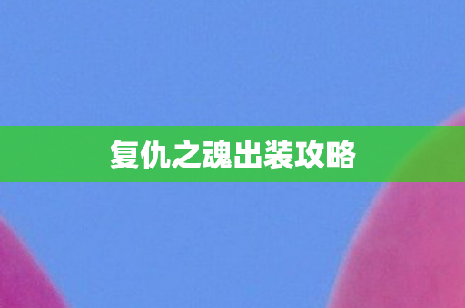 复仇之魂出装攻略 复仇之魂出装攻略