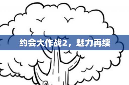 约会大作战2,魅力再续 约会大作战2,魅力再续