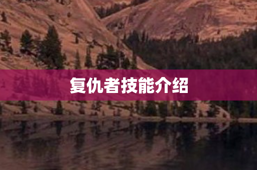 复仇者技能介绍 复仇者技能介绍