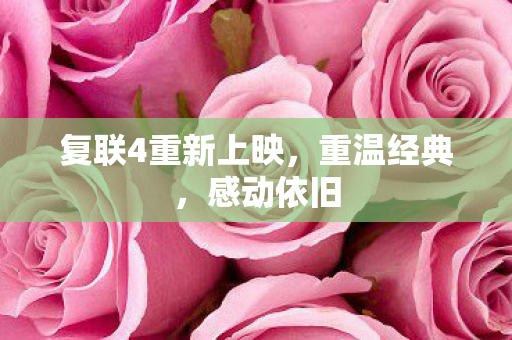复联4重新上映，重温经典，感动依旧