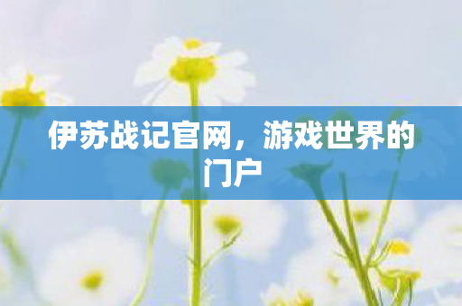 伊苏战记官网,游戏世界的门户 伊苏战记官网,游戏世界的门户