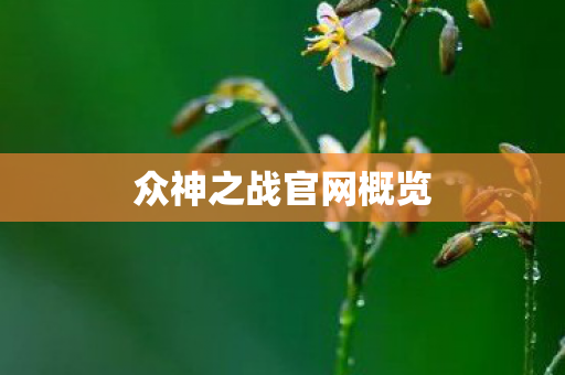 众神之战官网概览 众神之战官网概览