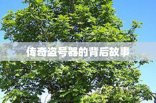 传奇盗号器的背后故事