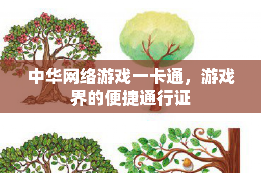中华网络游戏一卡通，游戏界的便捷通行证