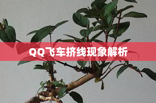 QQ飞车挤线现象解析 QQ飞车挤线现象解析