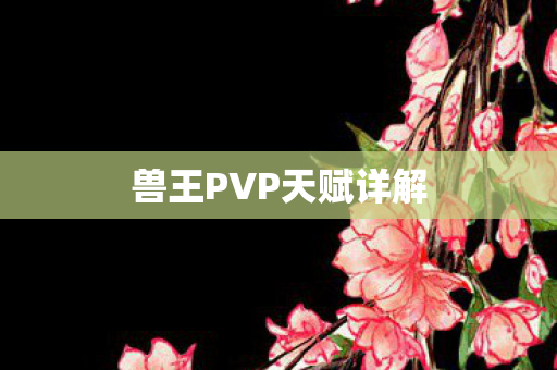 兽王PVP天赋详解