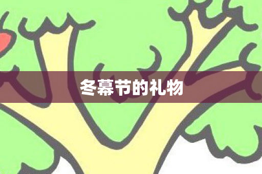 冬幕节的礼物