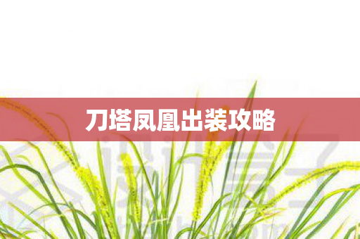 刀塔凤凰出装攻略 刀塔凤凰出装攻略