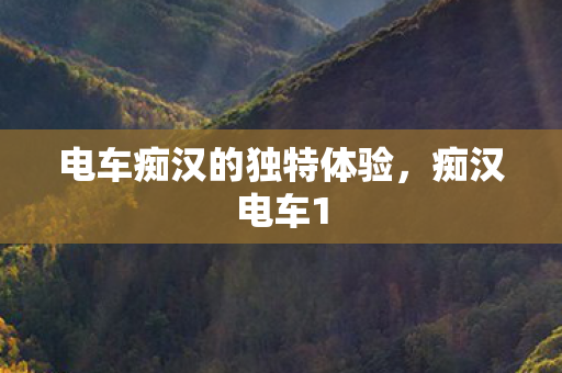 电车痴汉的独特体验,痴汉电车1 电车痴汉的独特体验,痴汉电车1