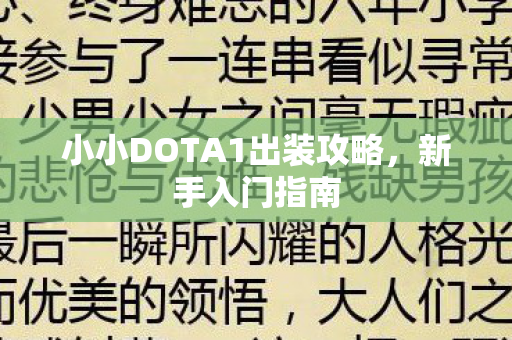 小小DOTA1出装攻略,新手入门指南 小小DOTA1出装攻略,新手入门指南