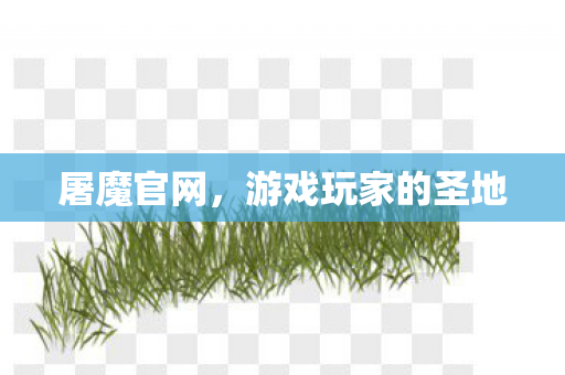 屠魔官网，游戏玩家的圣地