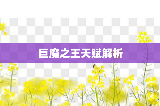 巨魔之王天赋解析 巨魔之王天赋解析