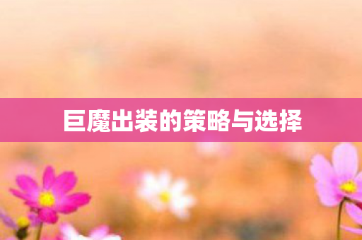 巨魔出装的策略与选择