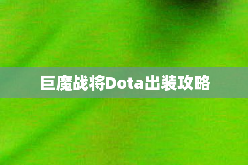 巨魔战将Dota出装攻略 巨魔战将Dota出装攻略