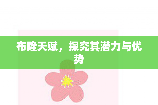 布隆天赋,探究其潜力与优势 布隆天赋,探究其潜力与优势