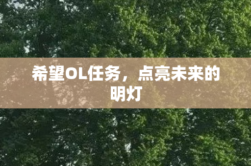 希望OL任务，点亮未来的明灯