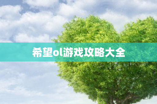 希望ol游戏攻略大全