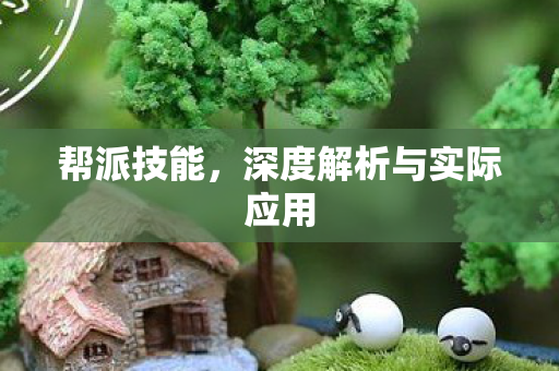 帮派技能,深度解析与实际应用 帮派技能,深度解析与实际应用