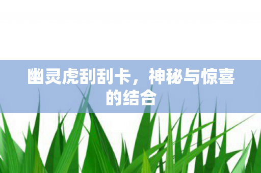 幽灵虎刮刮卡，神秘与惊喜的结合